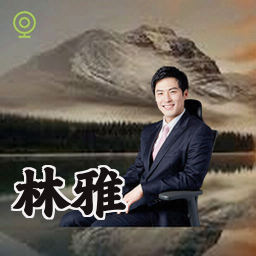 林雅
